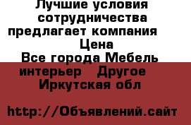 Лучшие условия сотрудничества предлагает компания «Grand Kamin» › Цена ­ 5 999 - Все города Мебель, интерьер » Другое   . Иркутская обл.